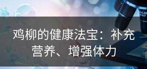 鸡柳的健康法宝：补充营养、增强体力